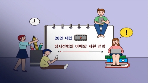 오는 17일부터 '2021 대입 정시전형 대비 진학지도 온라인 설명회' 동영상을 서울진로진학정보센터 누리집과 서울시교육청 및 교육연구정보원 유튜브 채널을 통해 제공./출처=교육연구정보원